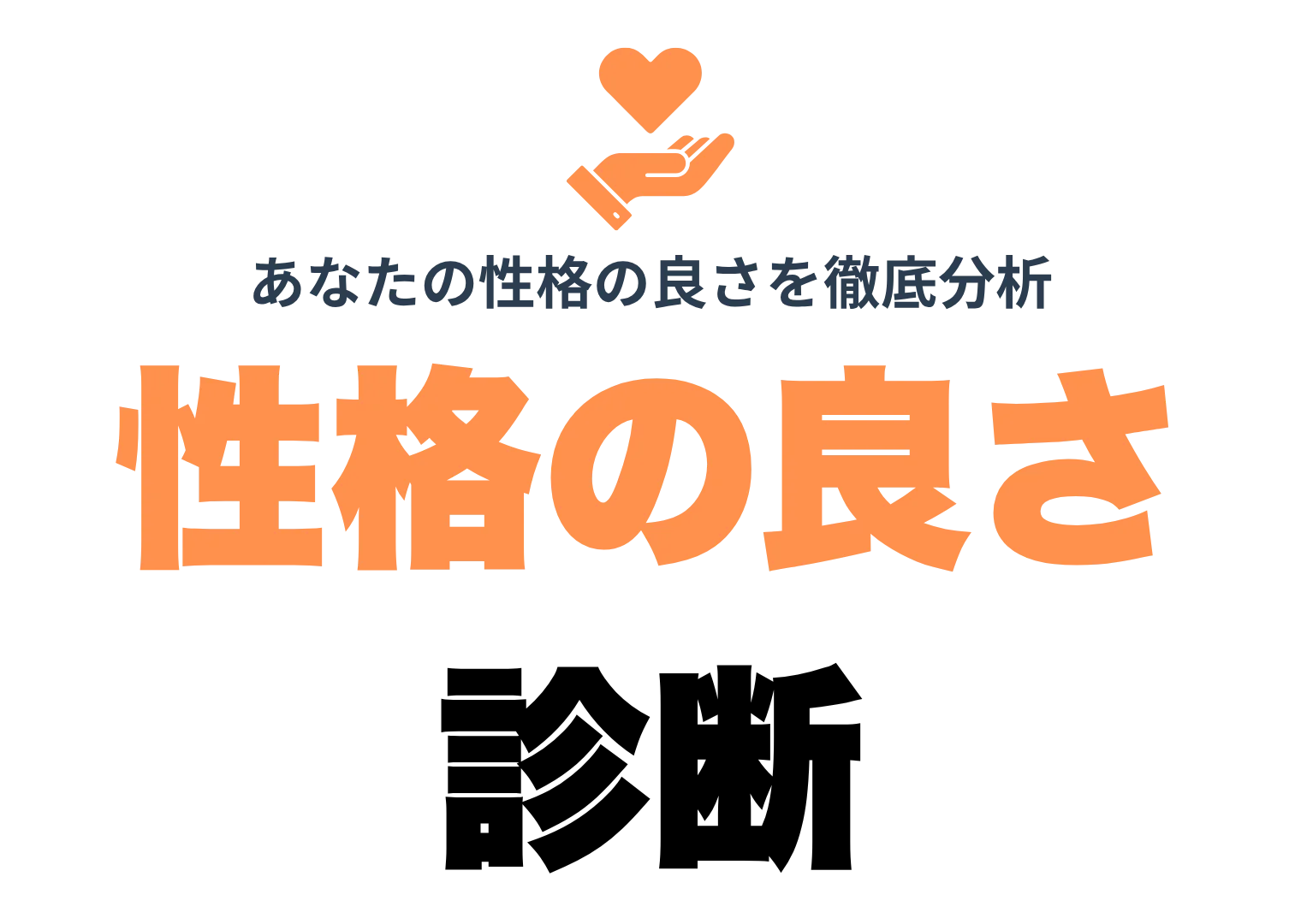 性格の良さ診断